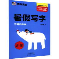 醉染图书暑写字作业 3升4年级9787540154394