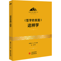 醉染图书《哲学的贫困》这样学9787519910