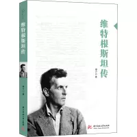 醉染图书维特根斯坦传9787568065115