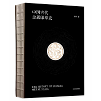 醉染图书中国古代金属印章史(精)9787541163470