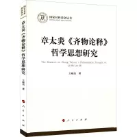 醉染图书章太炎《齐物论释》哲学思想研究9787010246055