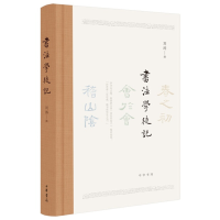 醉染图书书法学徒记9787101139181