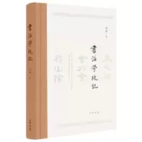 醉染图书书法学徒记9787101139181