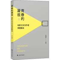 醉染图书青春的凝视 电影文本及作者深度解读97875671450