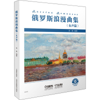 醉染图书俄罗斯浪漫曲集(女声篇)9787552211