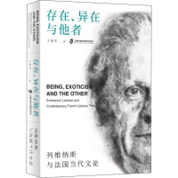 醉染图书存在、异在与他者 列维纳斯与法国当代文论9787552029581