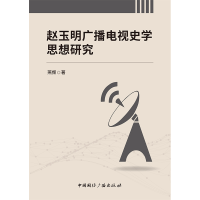 醉染图书赵玉明广播电视史学思想研究9787507849486