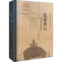 醉染图书法显西行 法显看见的世界9787218141527