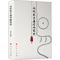 醉染图书元代朱子易学研究史9787010216751