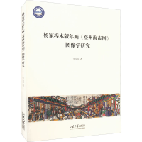 醉染图书杨家埠木版年画《登州海市图》图像学研究9787560771