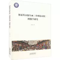 醉染图书杨家埠木版年画《登州海市图》图像学研究9787560771