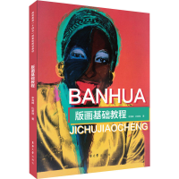 醉染图书版画基础教程9787566919151