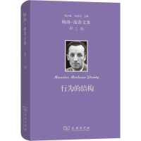 醉染图书梅洛-庞蒂文集 卷 行为的结构9787100200950