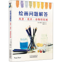 醉染图书绘画问题解答 风景·花卉·动物轻松画9787559204899