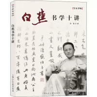 醉染图书白蕉书学十讲9787558603099