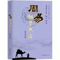 醉染图书周易相学点窍9787802147096