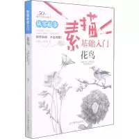 醉染图书素描基础入门 花鸟9787531483175