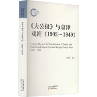 醉染图书《大公报》与京津戏剧(1902~1949)9787552811049