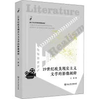 醉染图书1纪欧美现实主义文学的影像阐释9787517839620