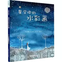 醉染图书星空中的水彩画9787547911