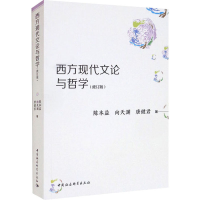 醉染图书西方现代文论与哲学(修订版)9787520379083