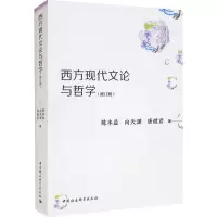 醉染图书西方现代文论与哲学(修订版)9787520379083