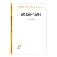 醉染图书希腊悲剧时代的哲学(修订本)9787100180221