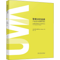 醉染图书审美决定品质 产品设计的美学评价9787519836344