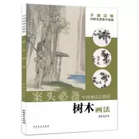 醉染图书树木画法9787539898094