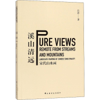 醉染图书溪山清远 宋代山水画9787547909379