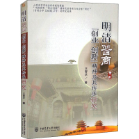 醉染图书明清晋商"创业·创新"精神及其传承研究9787565515