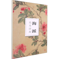醉染图书海派花鸟团扇9787551433143