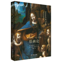 醉染图书莱奥纳多·达·芬奇:绘画论9787535687890