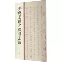 醉染图书姜夔王献之保母志跋9787101149906