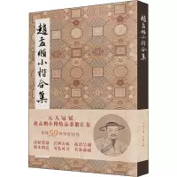 醉染图书赵孟頫小楷合集 元代小楷9787571213183