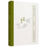 醉染图书译解荀子9787108067500