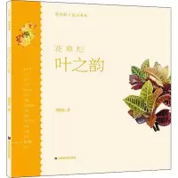 醉染图书花草纪 叶之韵9787533079048