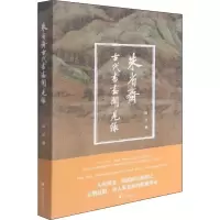 醉染图书朱省斋古代书画闻见录9787308216876