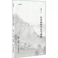 醉染图书山水画的写生与创作9787534090820