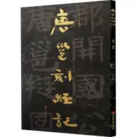 醉染图书中国石刻书法精粹 唐邕刻经记9787533090364