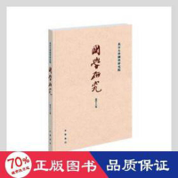 醉染图书国学研究(第46卷)9787101153613