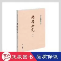 醉染图书国学研究(第46卷)9787101153613
