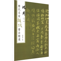 醉染图书历代名家题跋书法精选 沈周(1)9787501068708