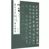 醉染图书历代名家题跋书法精选 柯九思(1)9787501070541