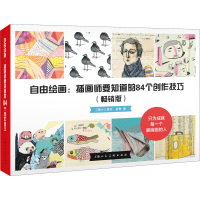 醉染图书自由绘画:插画师要知道的84个创作技巧(版)9787532298150