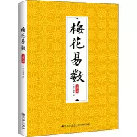 醉染图书梅花易数 大字本9787510888205