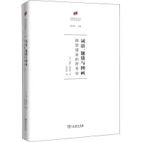 醉染图书词语、题铭与图画 视觉语言的符号学9787100195966