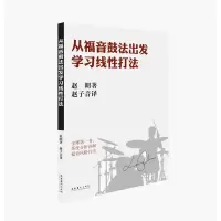 醉染图书从福音鼓法出发学习线打法9787503965630