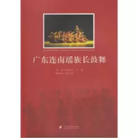 醉染图书广东连南瑶族长鼓舞9787536162877