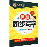 醉染图书英语同步写字 7年级 下 人教新目标9787539479521